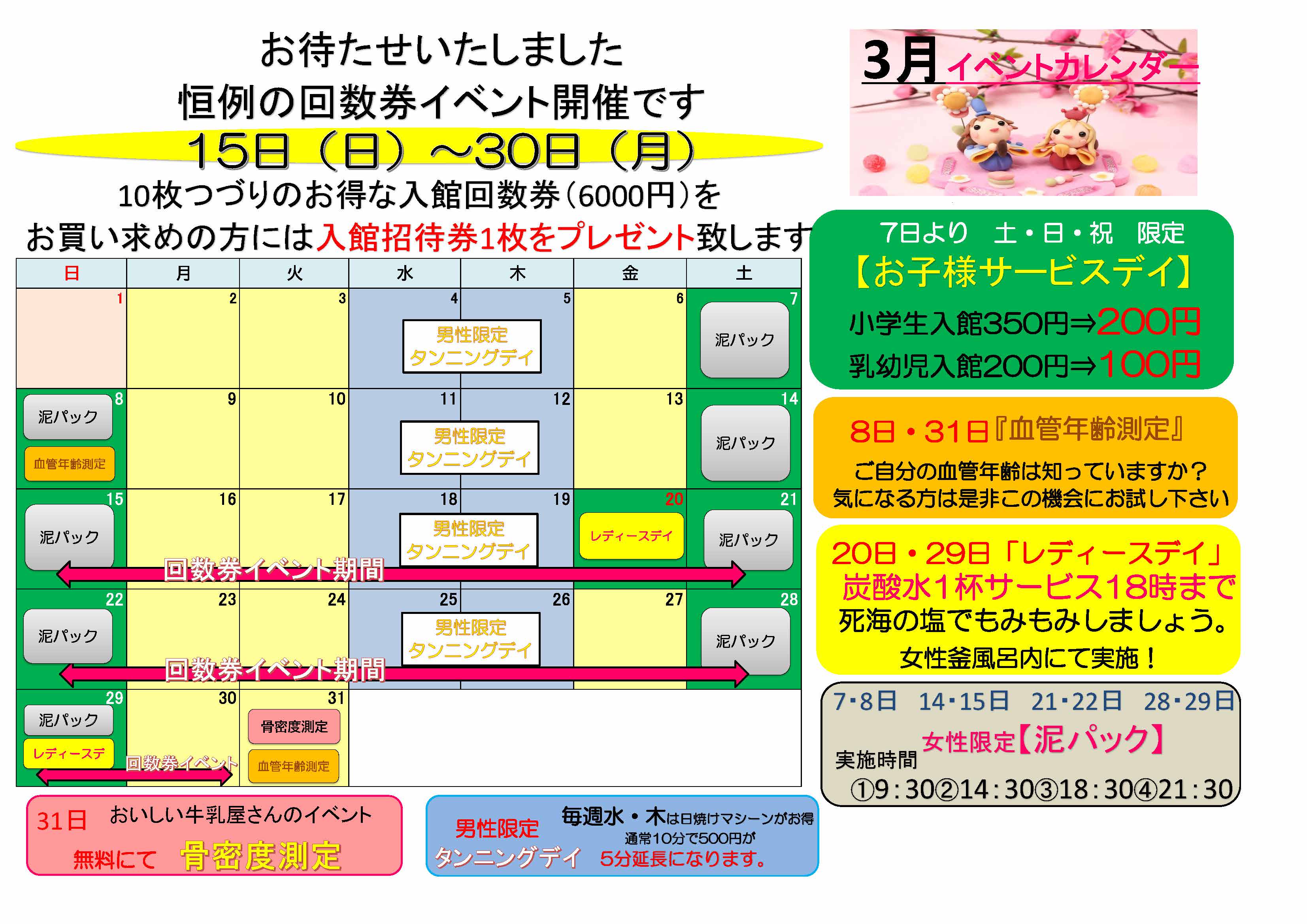 3月のお得情報 イベント情報 湯乃市 鎌ヶ谷店
