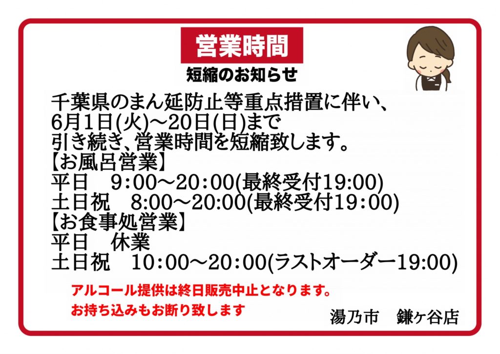 まん延防止等重点措置に伴う営業時間変更のお知らせ | 湯乃市 鎌ヶ谷店