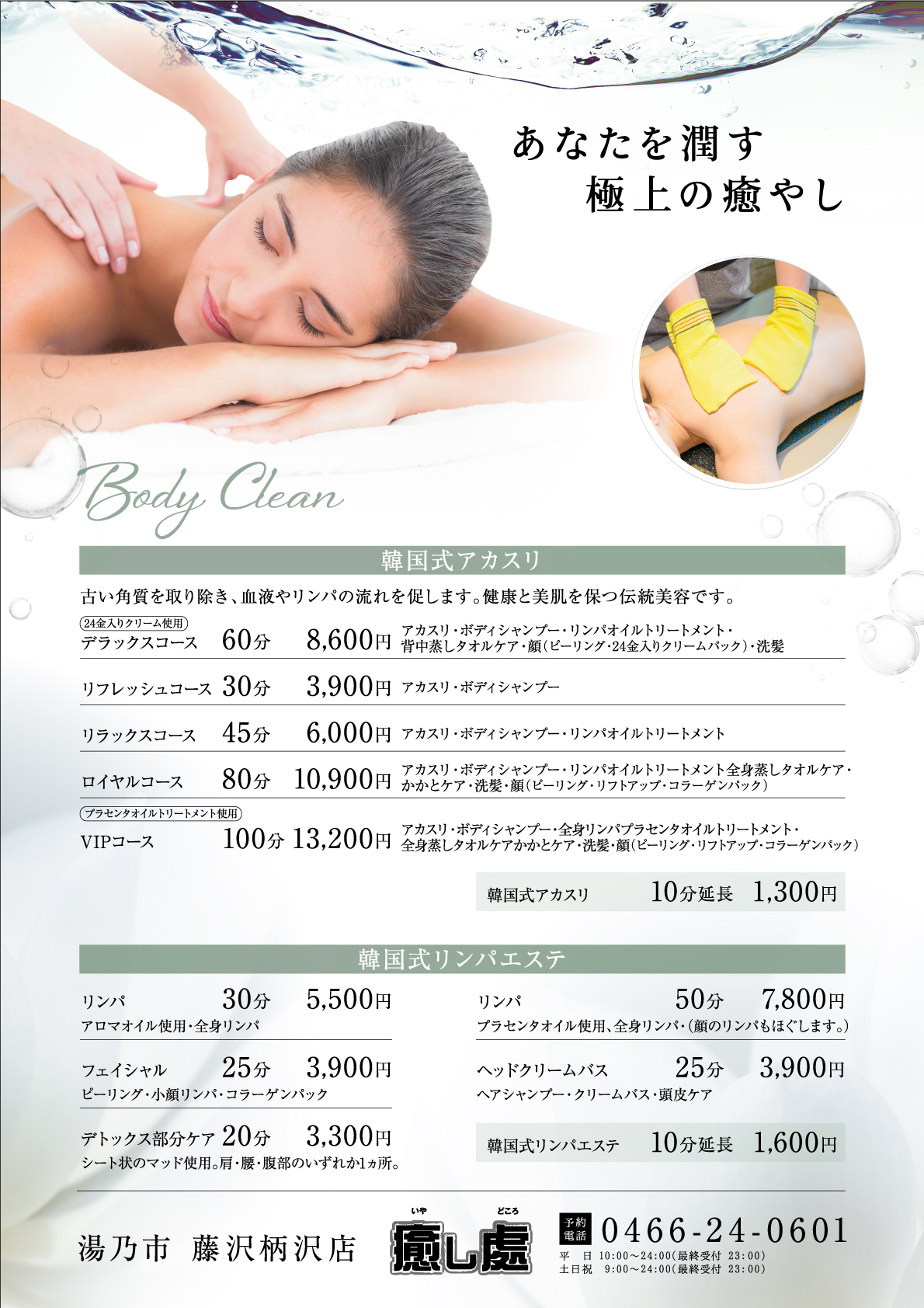 癒やし処 | 湯乃市 柄沢店